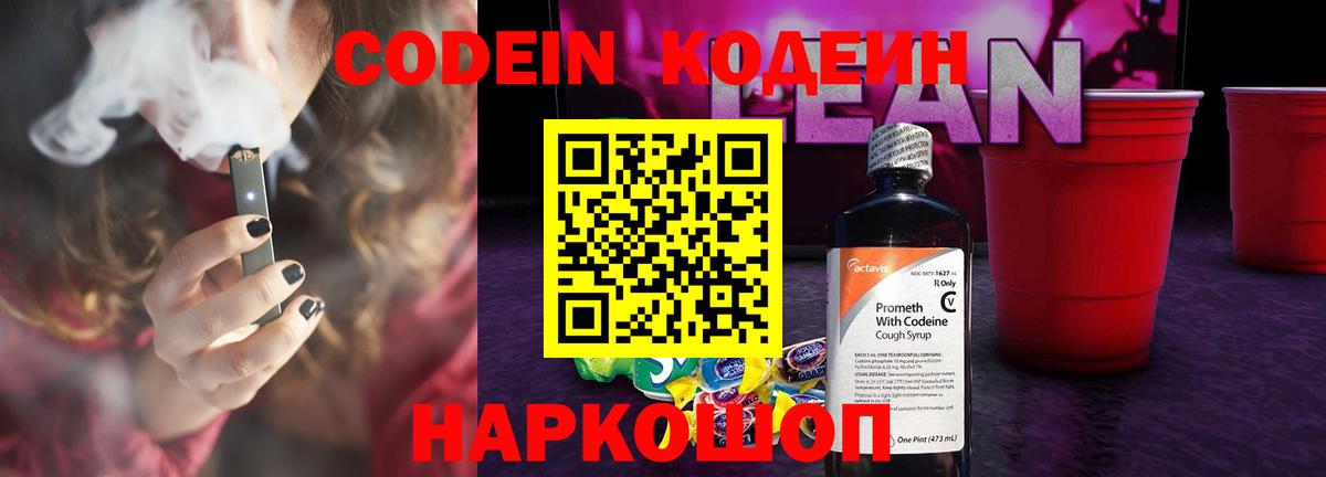 Codein напиток Lean (лин) Дальнереченск